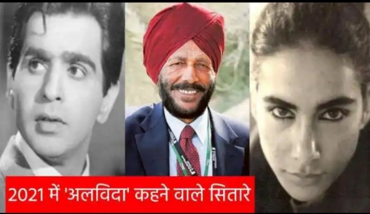 इस साल हमें अकेला छोड़ गए ये 12 सितारे